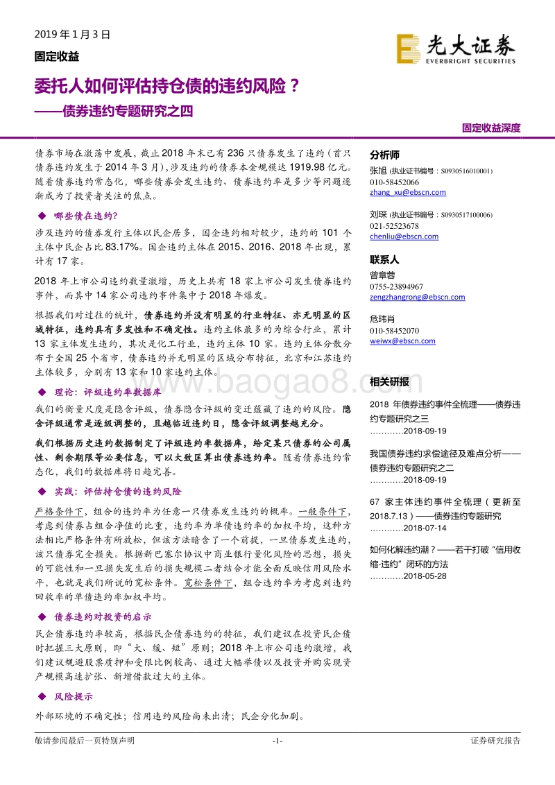 债券违约专题研究之四：委托人如何评估持仓债的违约风险？.pdf_第1页