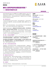 债券违约专题研究之四：委托人如何评估持仓债的违约风险？.pdf