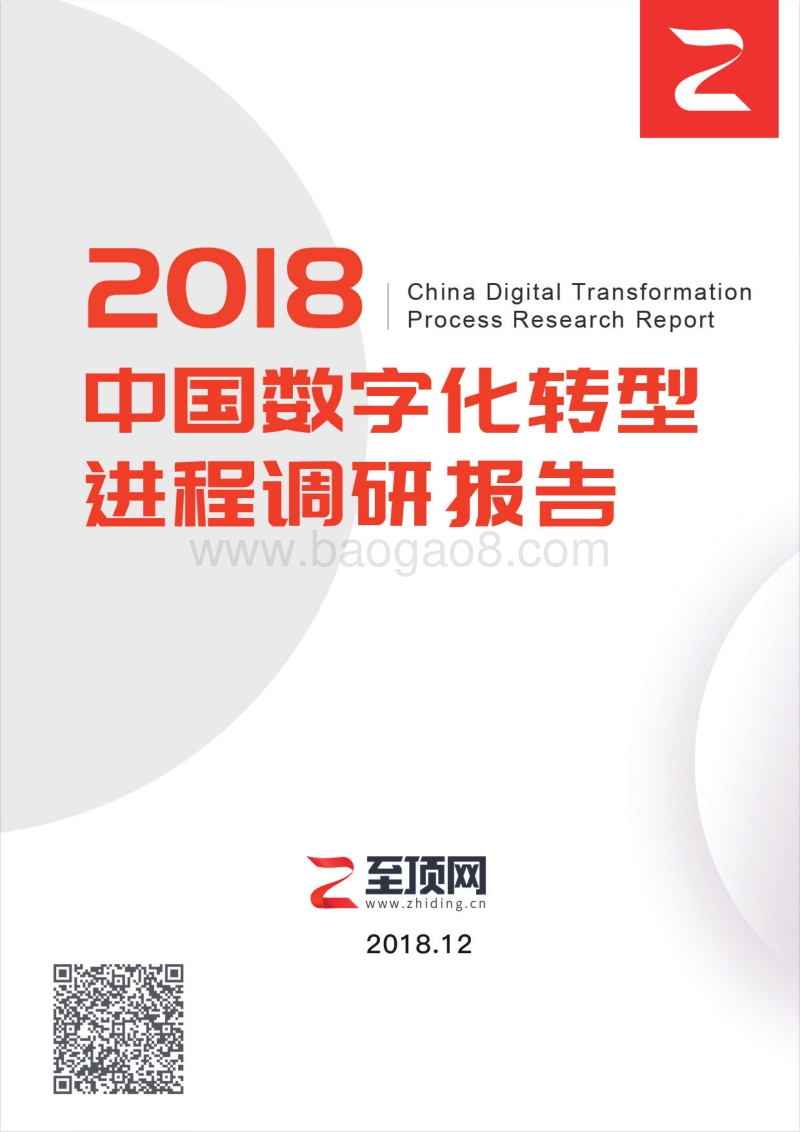 2018中国数字化转型进程调研报告.pdf_第1页