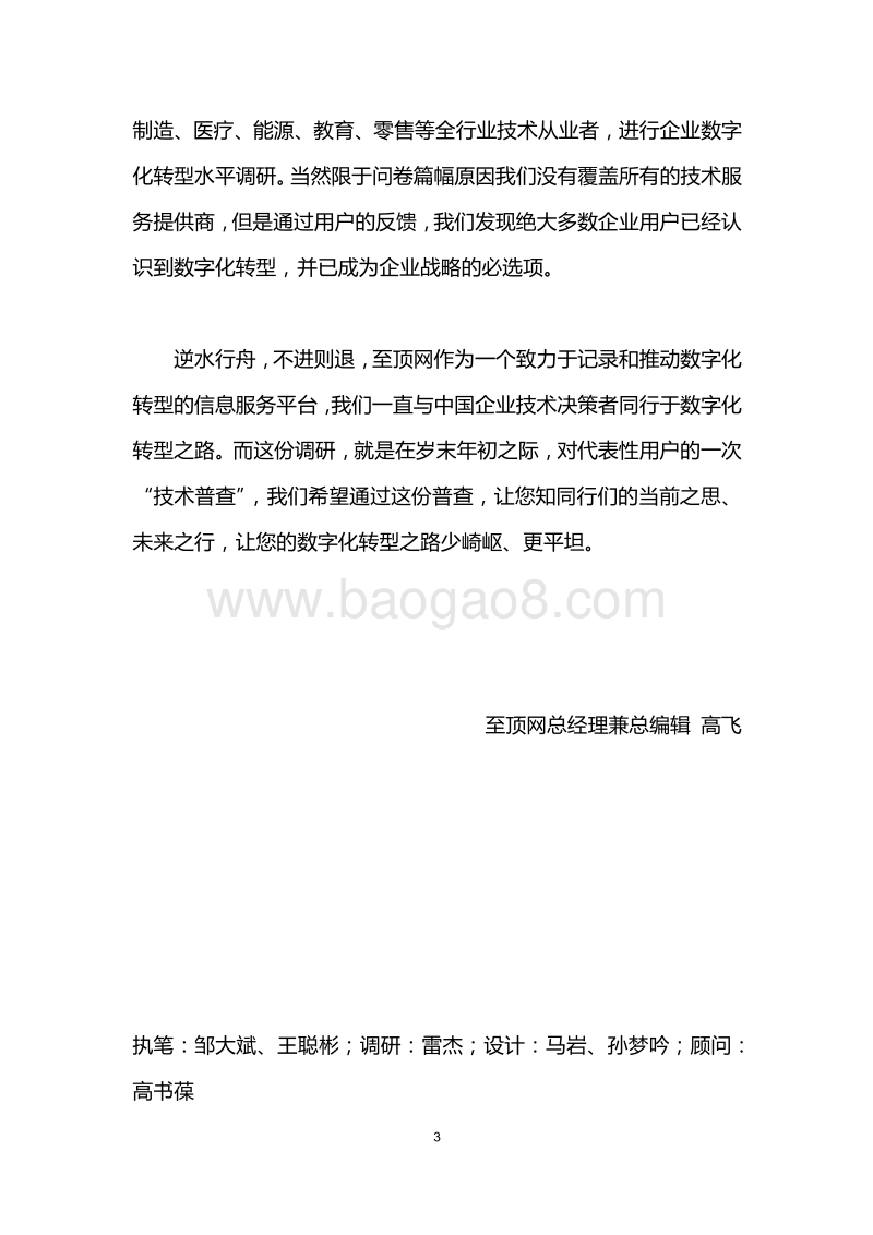2018中国数字化转型进程调研报告.pdf_第4页