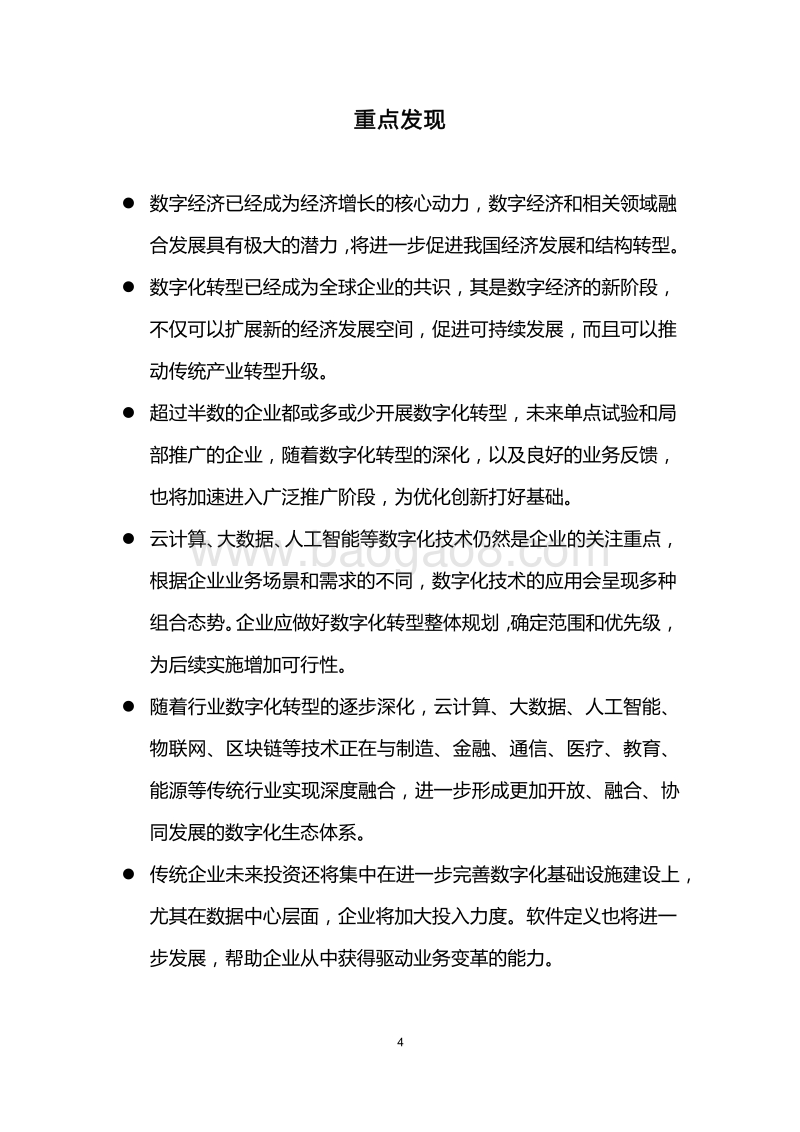 2018中国数字化转型进程调研报告.pdf_第5页
