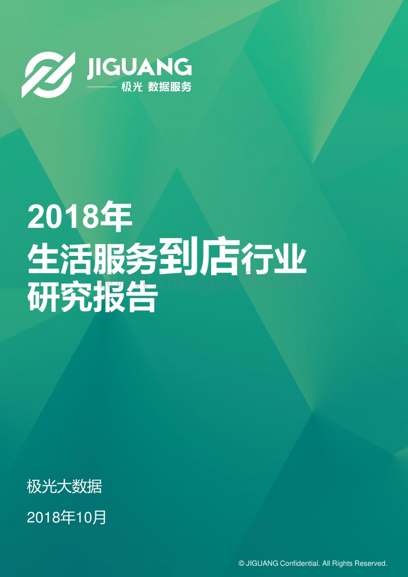 2018年生活服务到店行业研究报告.pdf_第1页