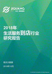 2018年生活服务到店行业研究报告.pdf