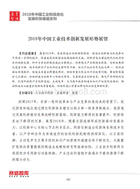 2018年中国工业技术创新发展形势展望.pdf