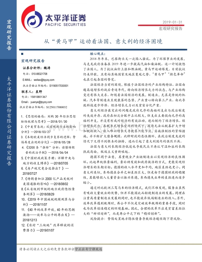 从“黄马甲”运动看法国、意大利的经济困境.pdf_第1页