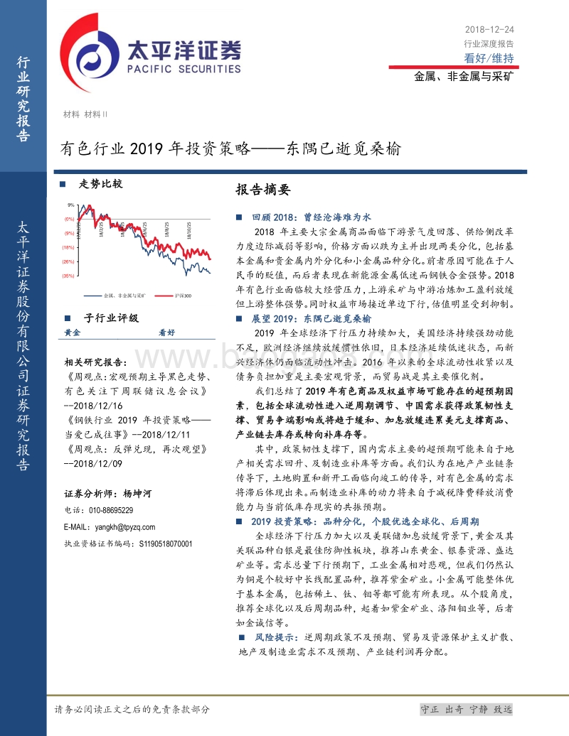 有色行业2019年投资策略：东隅已逝觅桑榆.pdf_第1页