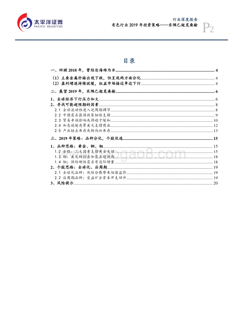 有色行业2019年投资策略：东隅已逝觅桑榆.pdf_第2页