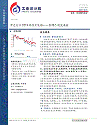 有色行业2019年投资策略：东隅已逝觅桑榆.pdf