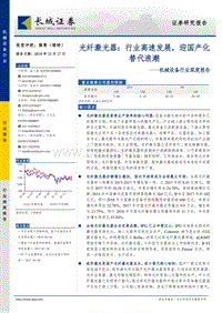 光纤激光器：行业高速发展，迎国产化替代浪潮.pdf