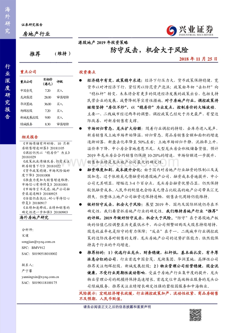 港股地产行业2019年投资策略：防守反击，机会大于风险.pdf_第1页