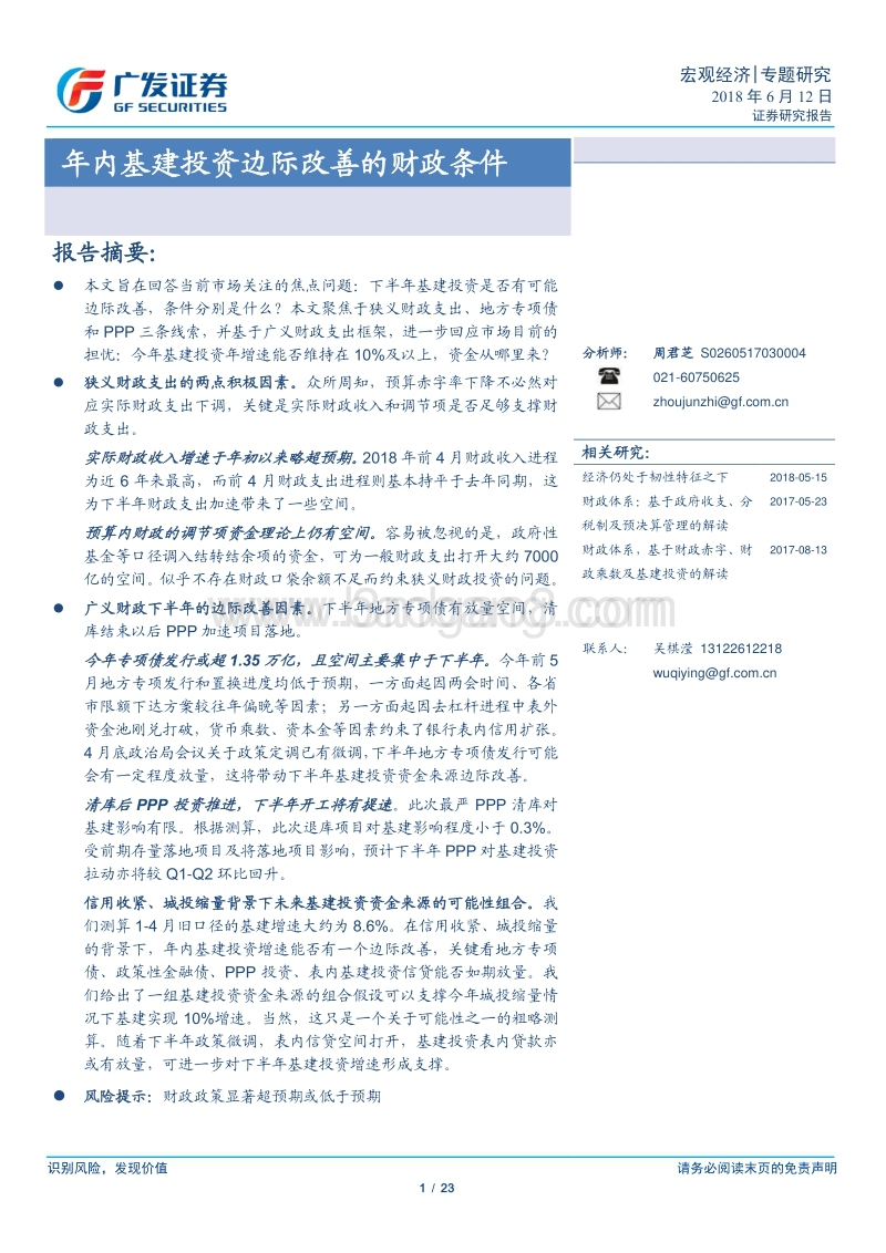 年内基建投资边际改善的财政条件.pdf_第1页