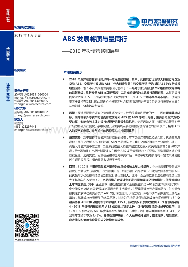 2019年投资策略和展望：ABS发展将质与量同行.pdf_第1页