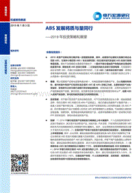 2019年投资策略和展望：ABS发展将质与量同行.pdf