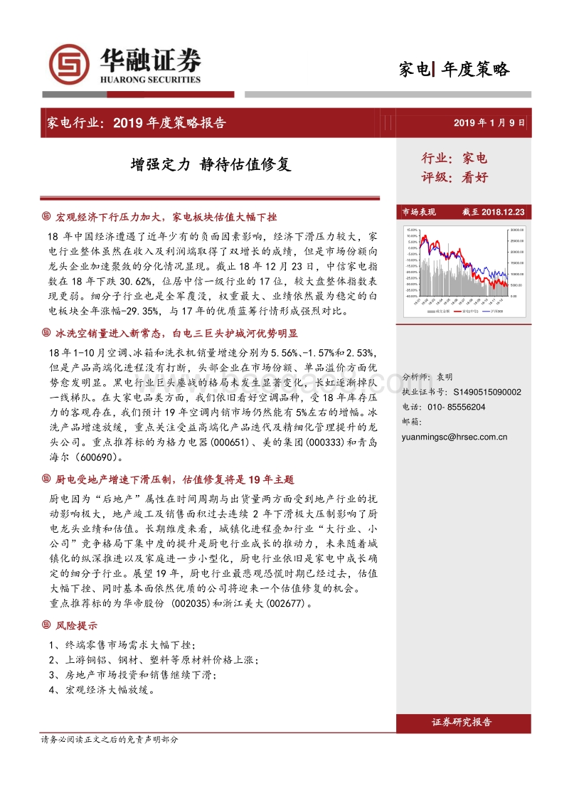 家电行业2019年度策略报告：增强定力静待估值修复.pdf_第1页