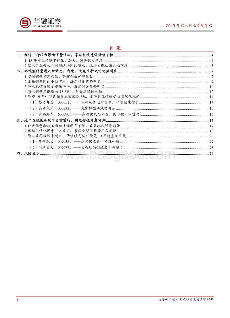家电行业2019年度策略报告：增强定力静待估值修复.pdf_第2页