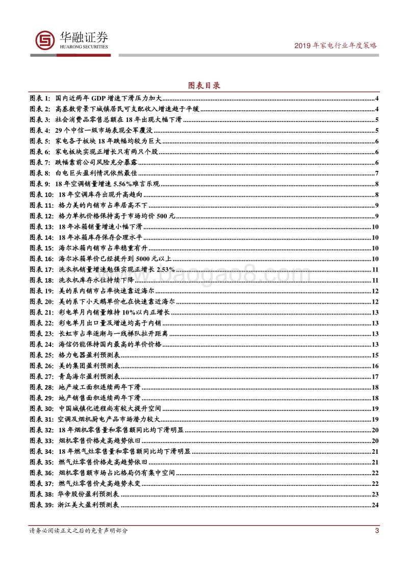 家电行业2019年度策略报告：增强定力静待估值修复.pdf_第3页