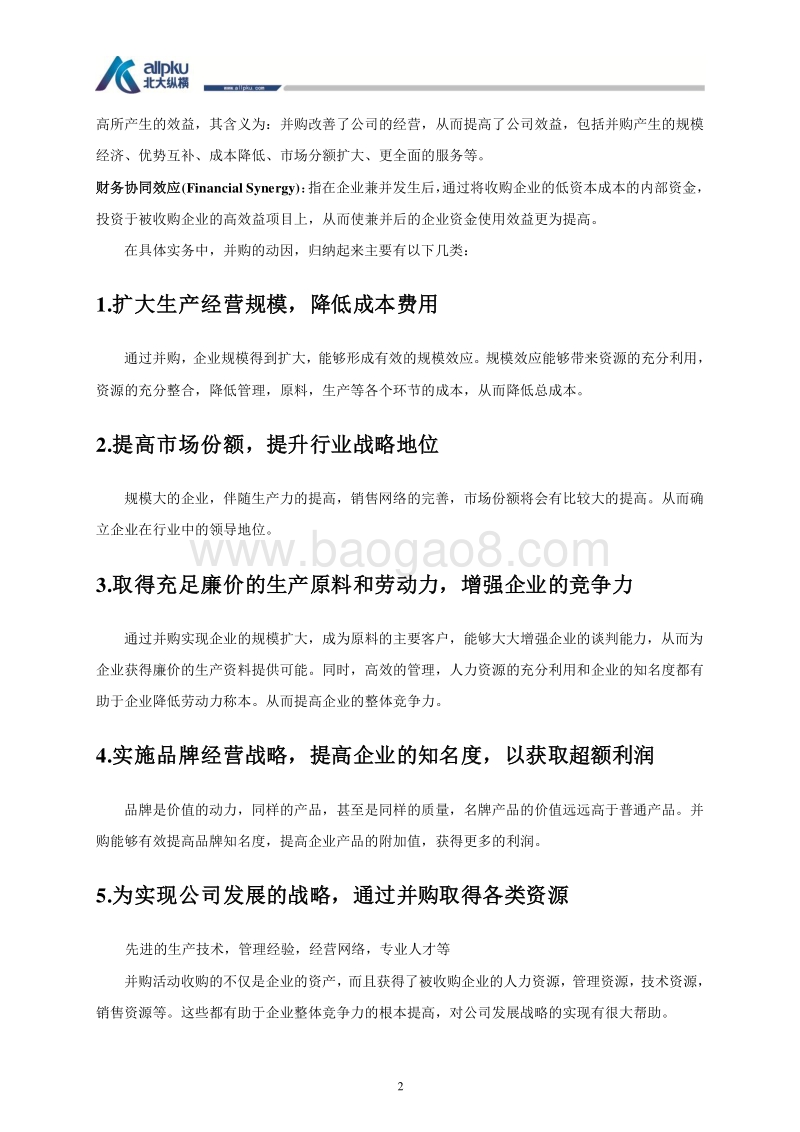 并购模式介绍-北大纵横.doc_第2页