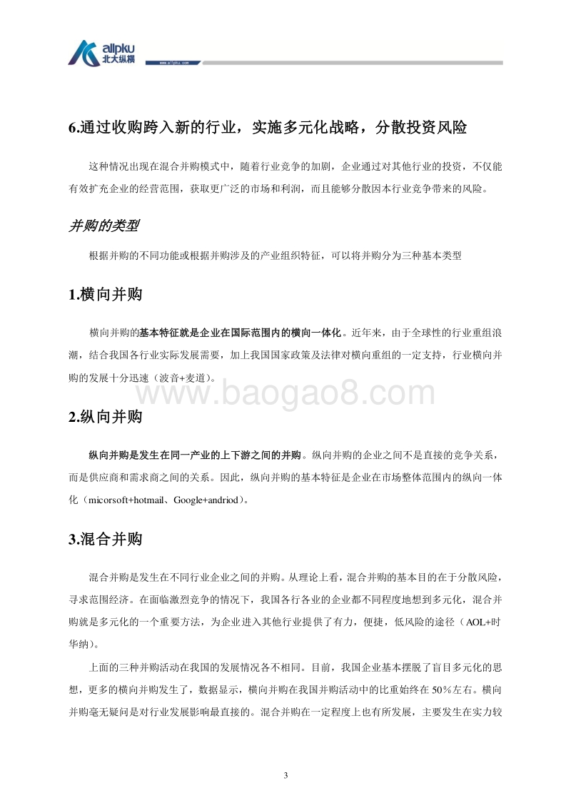 并购模式介绍-北大纵横.doc_第3页