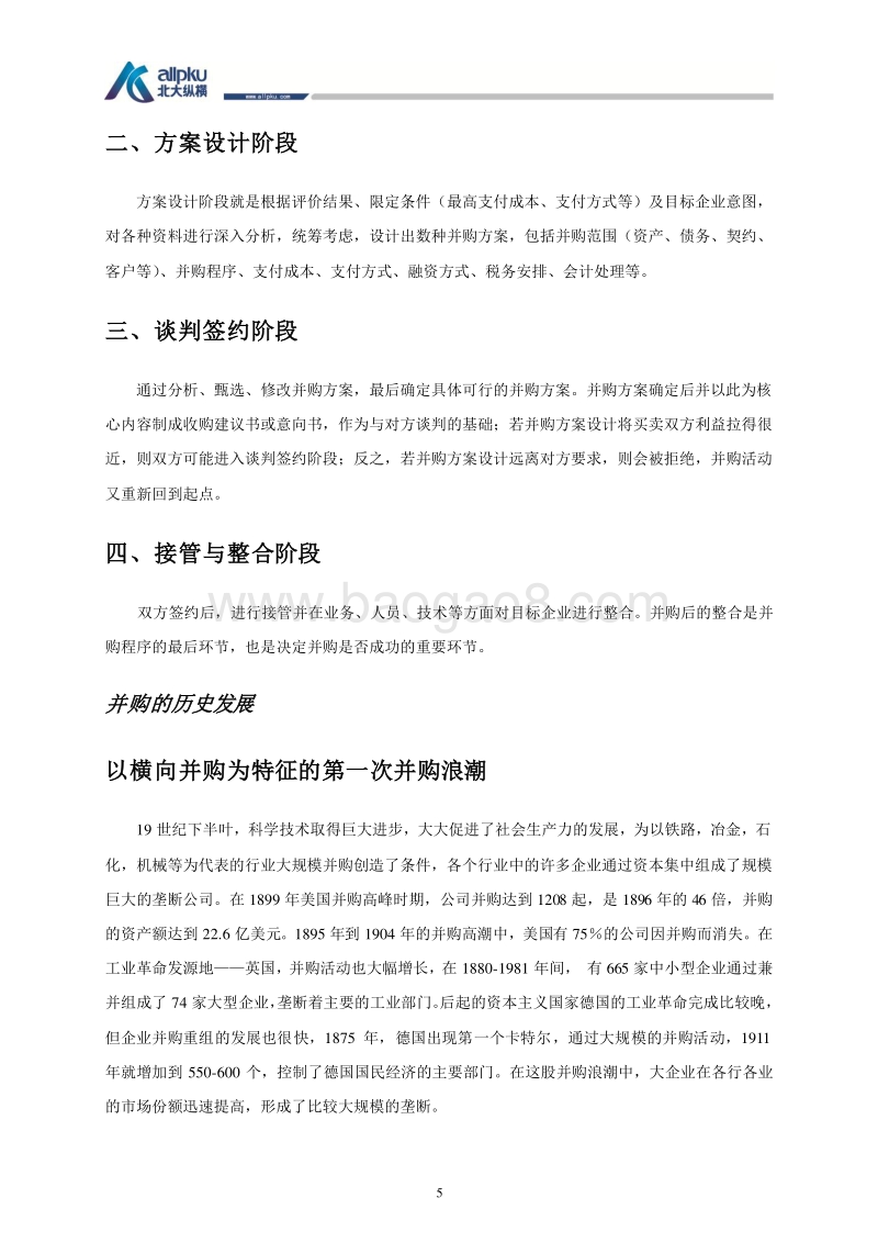 并购模式介绍-北大纵横.doc_第5页