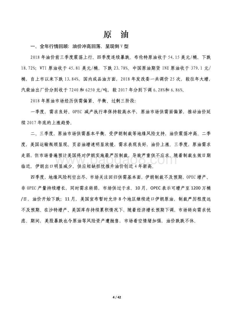 大宗商品市场2018年回顾暨2019年展望.pdf_第4页