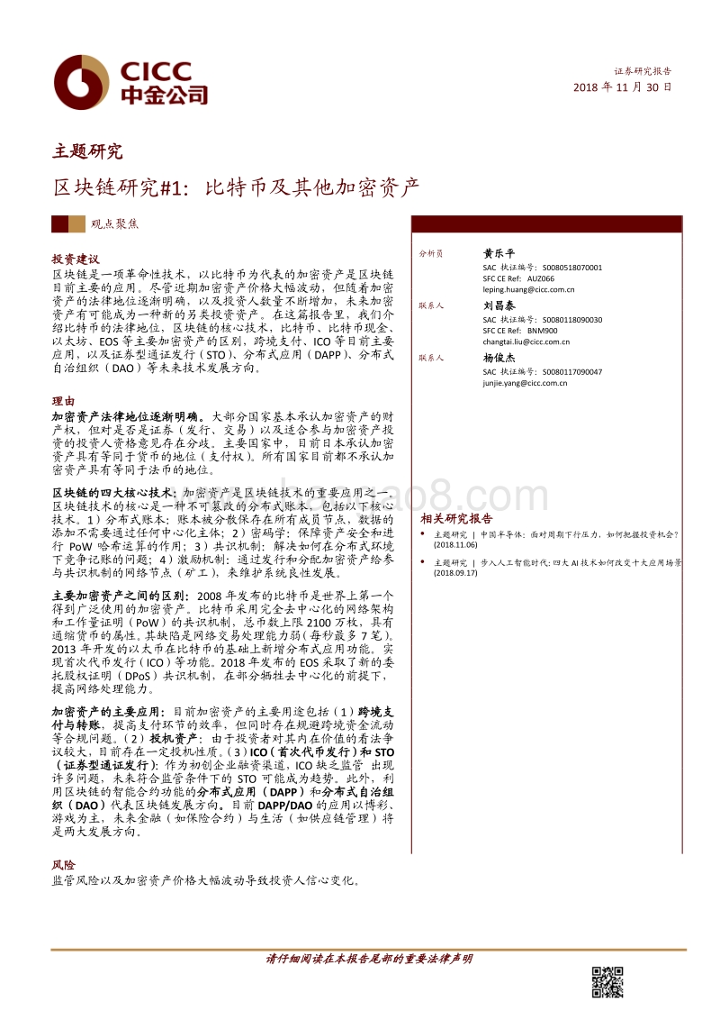 区块链研究1：比特币及其他加密资产.pdf_第1页