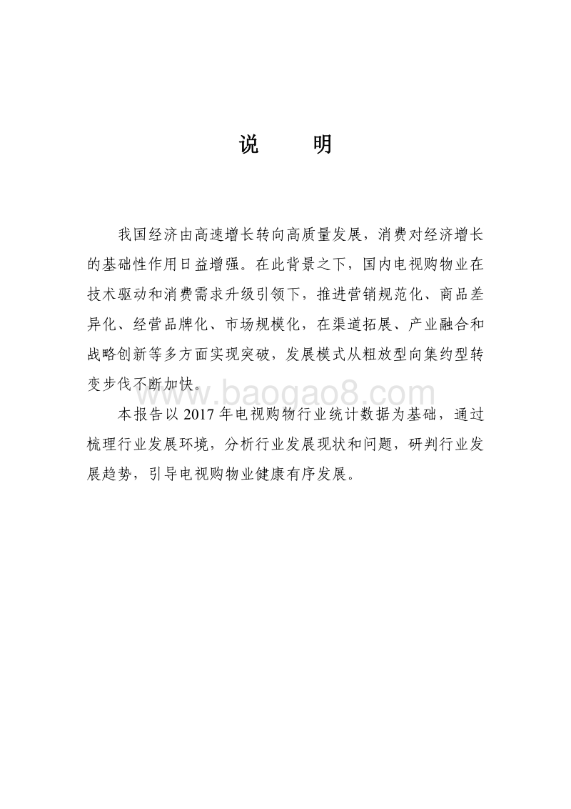 2017年中国电视购物业发展报告.pdf_第2页