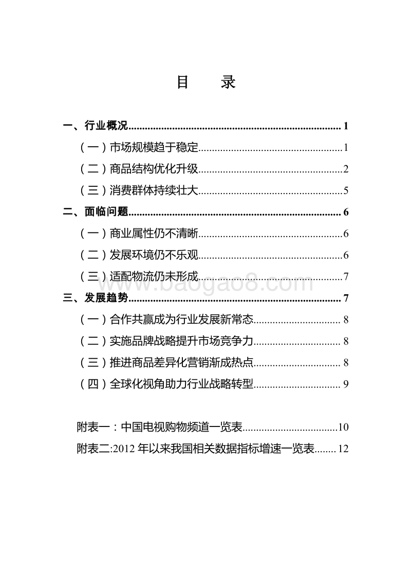2017年中国电视购物业发展报告.pdf_第3页