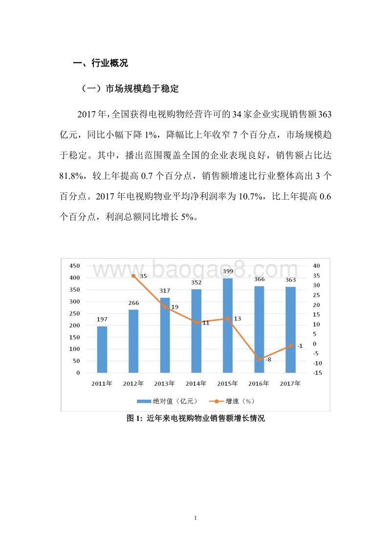 2017年中国电视购物业发展报告.pdf_第4页