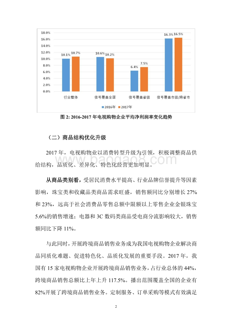 2017年中国电视购物业发展报告.pdf_第5页