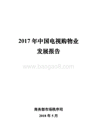2017年中国电视购物业发展报告.pdf