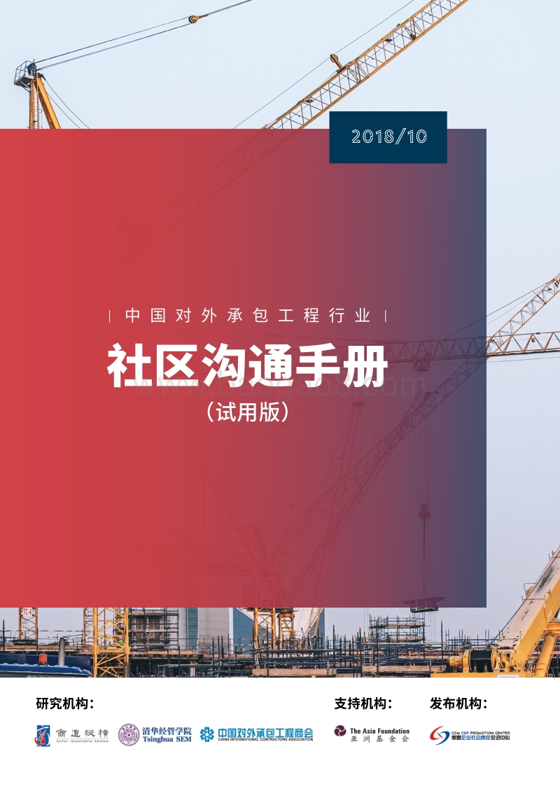 中国对外承包工程行业社区沟通手册.pdf_第1页