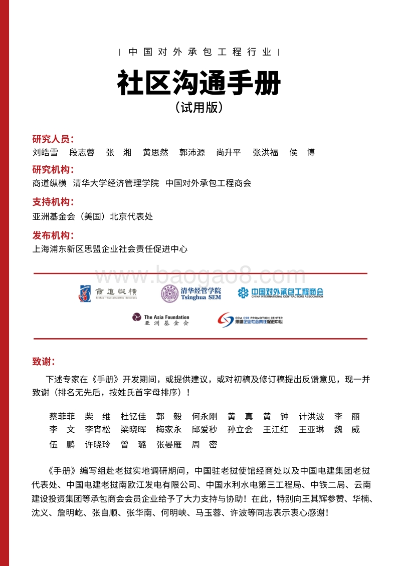 中国对外承包工程行业社区沟通手册.pdf_第3页
