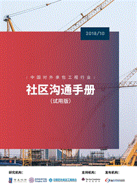 中国对外承包工程行业社区沟通手册.pdf
