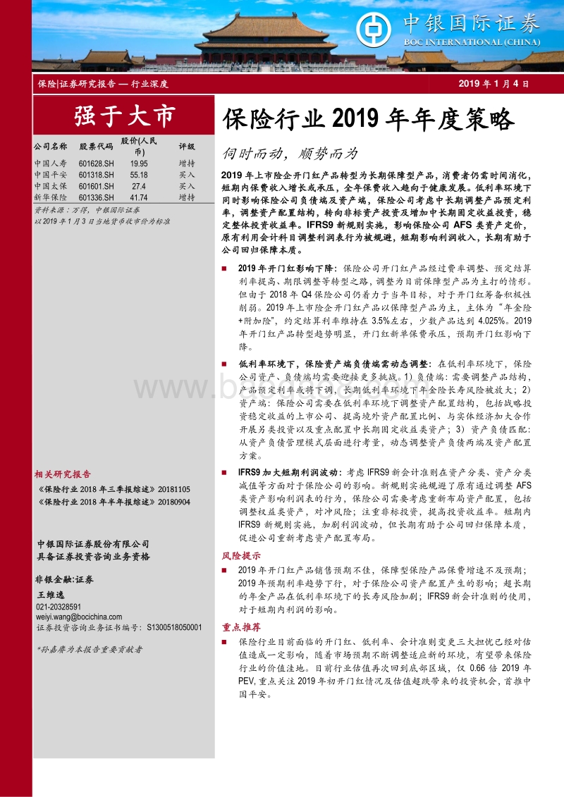 保险行业2019年年度策略：伺时而动，顺势而为.pdf_第1页