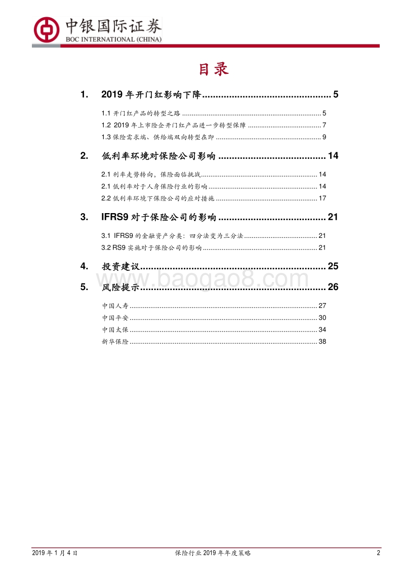 保险行业2019年年度策略：伺时而动，顺势而为.pdf_第2页