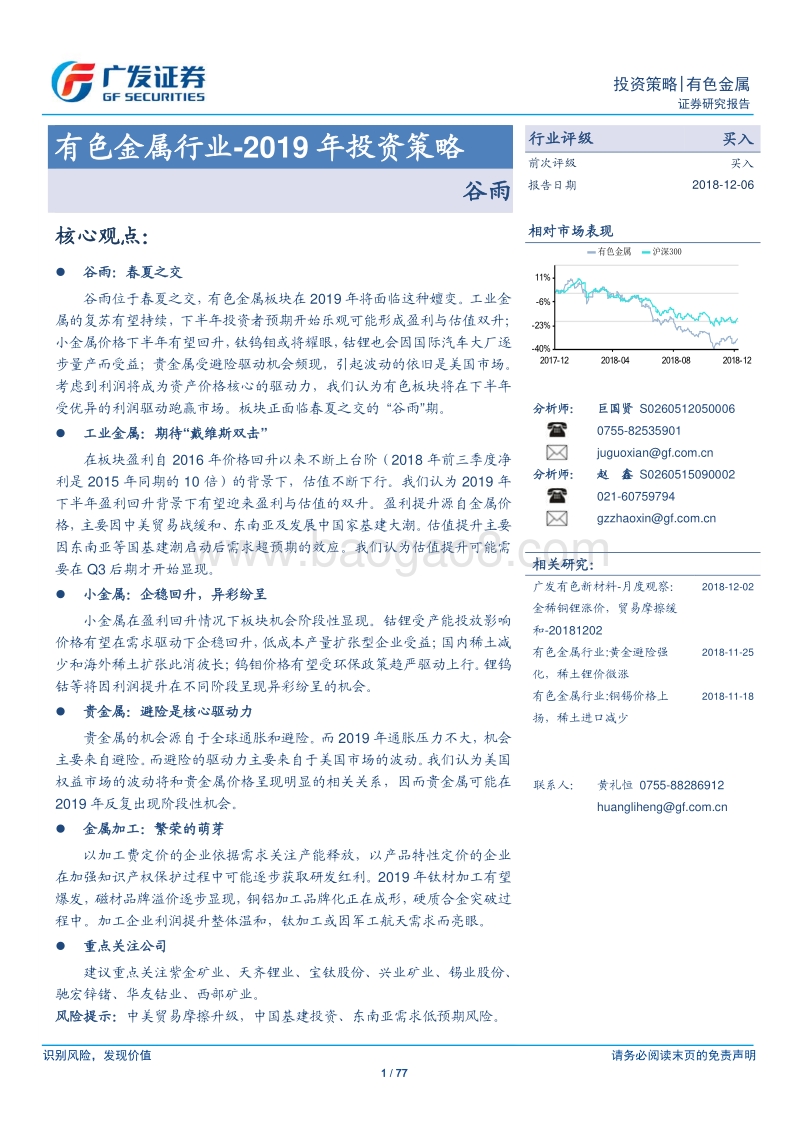有色金属行业2019年投资策略：谷雨.pdf_第1页