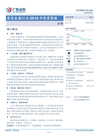 有色金属行业2019年投资策略：谷雨.pdf