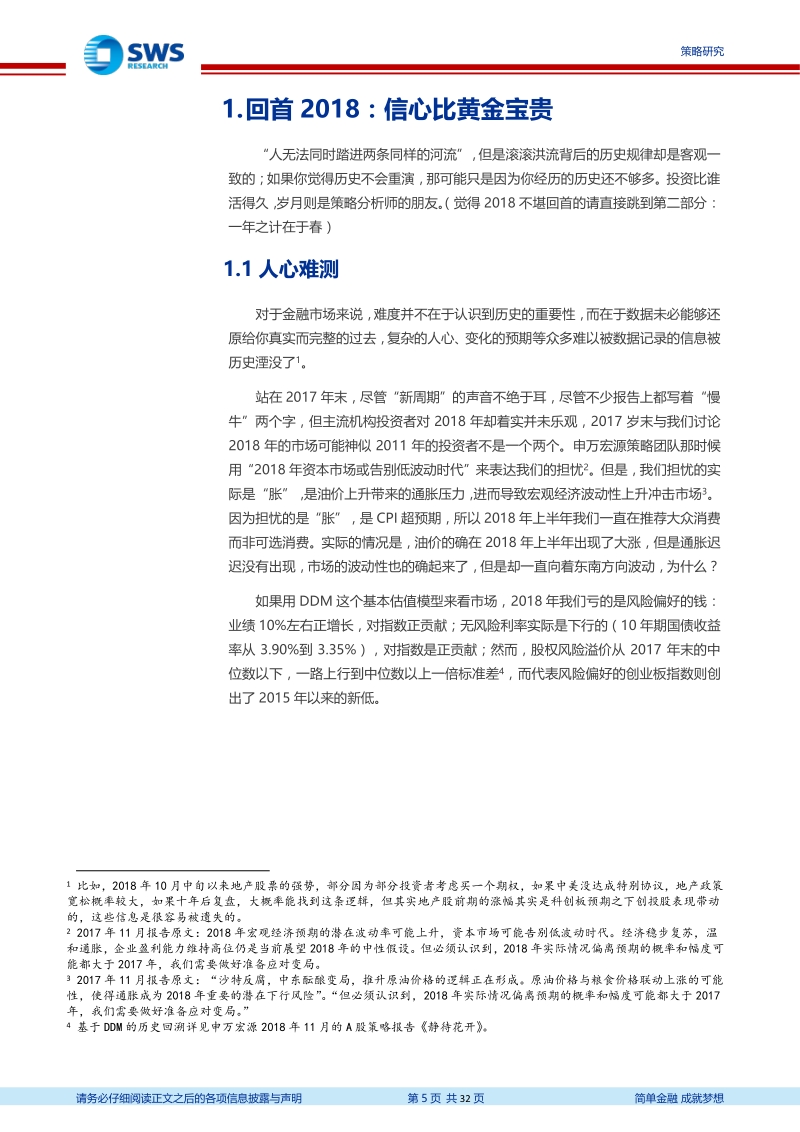 申万策略各领域展望2019年：一年之计在于春.pdf_第5页