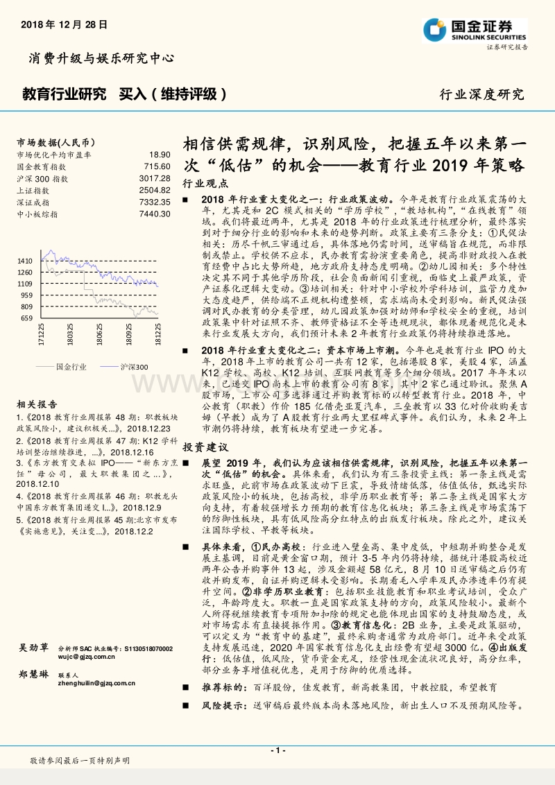 教育行业2019年策略：相信供需规律，识别风险，把握五年以来第一次“低估”的机会.pdf_第1页