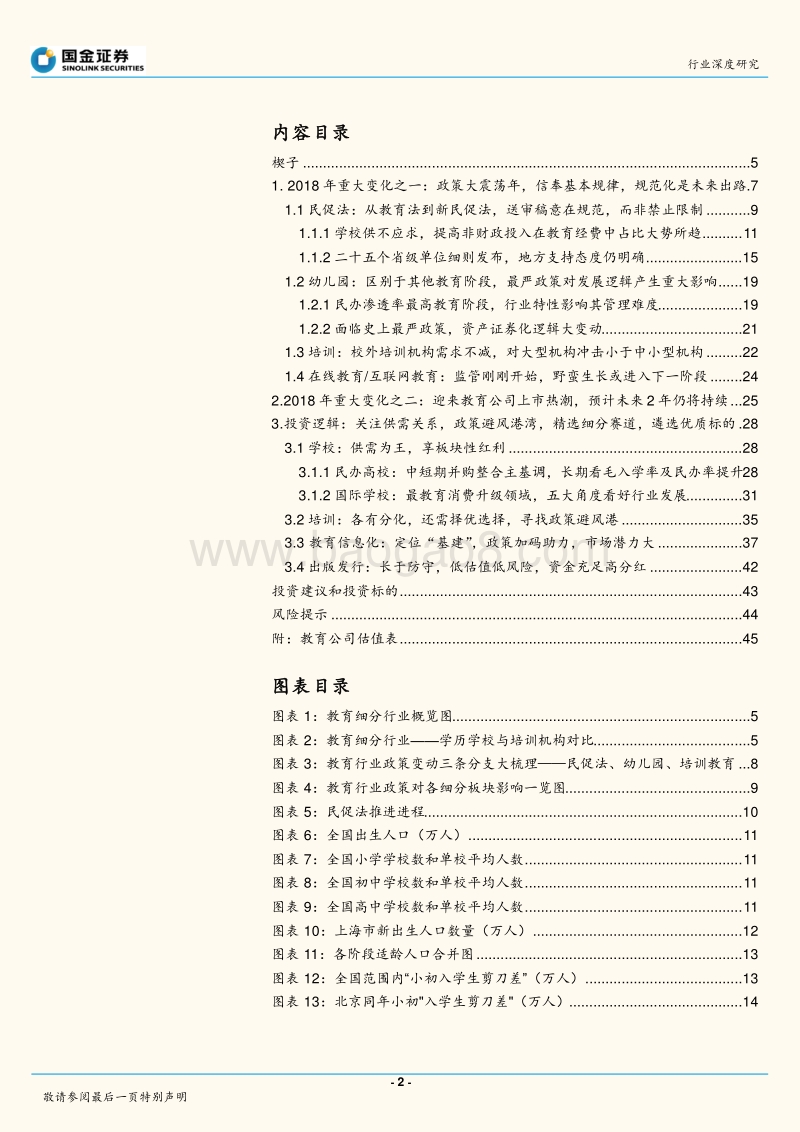 教育行业2019年策略：相信供需规律，识别风险，把握五年以来第一次“低估”的机会.pdf_第2页
