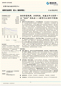 教育行业2019年策略：相信供需规律，识别风险，把握五年以来第一次“低估”的机会.pdf
