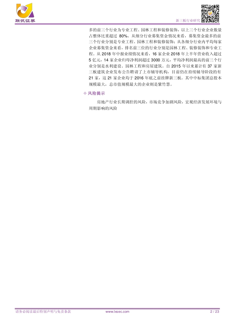 新三板行业报告：新三板建筑企业众多，园林公司募资能力较强.pdf_第2页