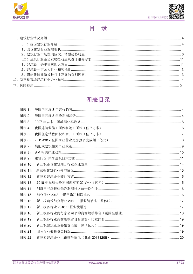 新三板行业报告：新三板建筑企业众多，园林公司募资能力较强.pdf_第3页