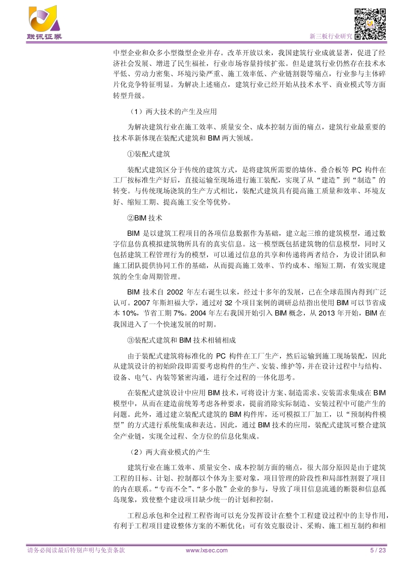 新三板行业报告：新三板建筑企业众多，园林公司募资能力较强.pdf_第5页