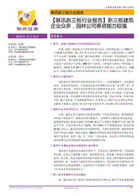 新三板行业报告：新三板建筑企业众多，园林公司募资能力较强.pdf