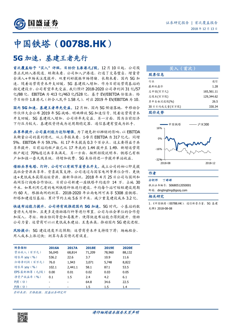 中国铁塔：5G加速，基建王者先行.pdf_第1页
