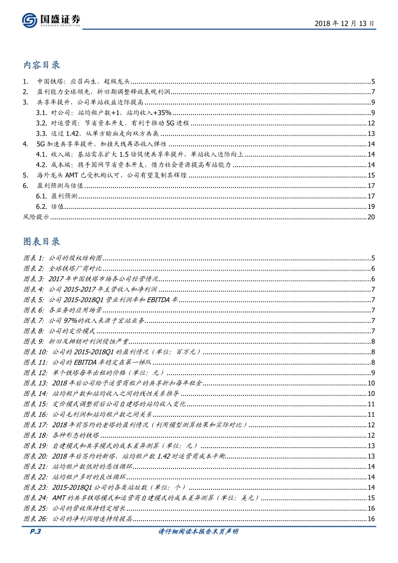 中国铁塔：5G加速，基建王者先行.pdf_第3页