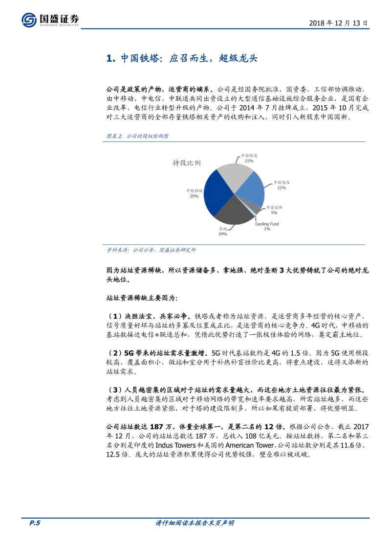 中国铁塔：5G加速，基建王者先行.pdf_第5页