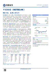 中国铁塔：5G加速，基建王者先行.pdf