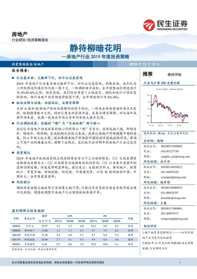 民生房地产行业2019年度投资策略：静待柳暗花明.pdf_第1页